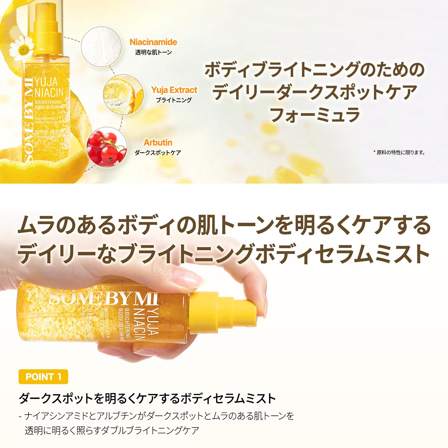 SOME BY MI ゆずナイアシンブライトニング ボディセラムミスト 80ml