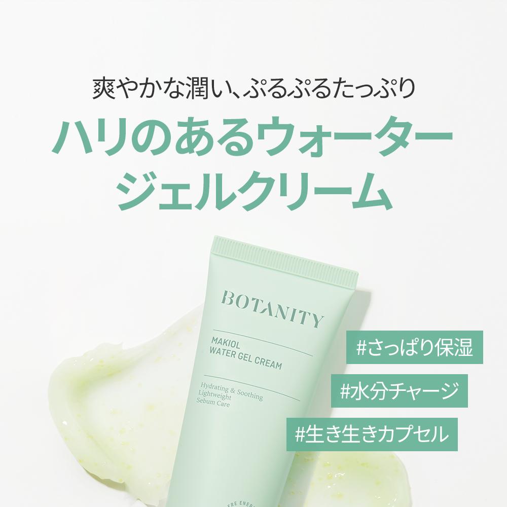 ボタニティ マキオール ウォータージェルクリーム 80ml | OLIVE YOUNG