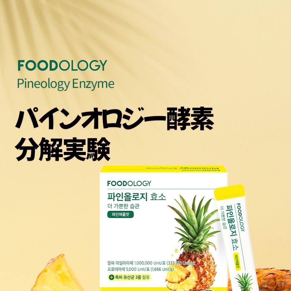 FOODOLOGY パインオロジー酵素14包（2週分） | OLIVE YOUNG Global