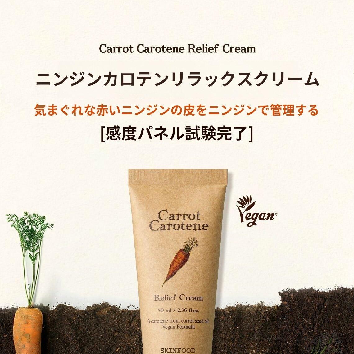 SKINFOOD キャロットカロテン・リリーフクリーム70ml SKINFOOD キャロットカロテン・リリーフクリーム70ml | OLIVE