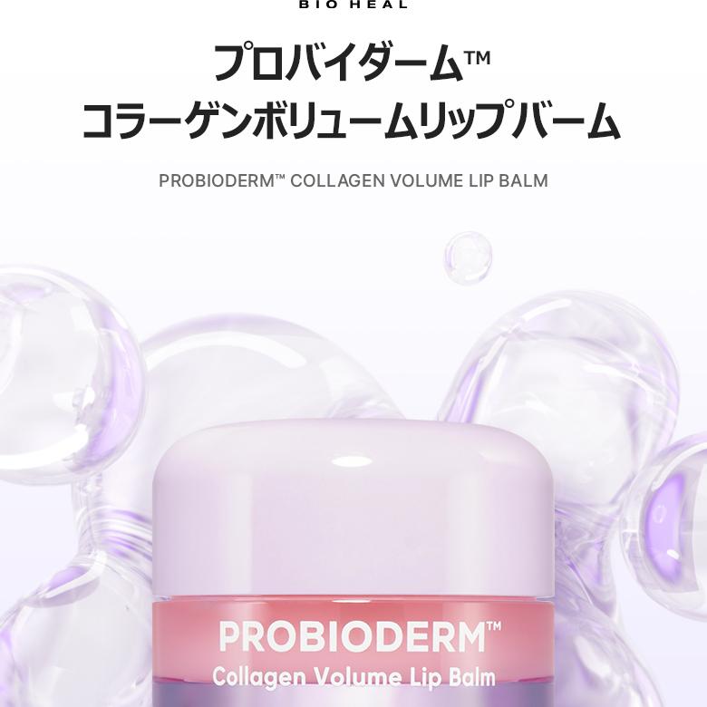 BIOHEAL BOH Probioderm Collagen Volume Lip Balm 15ml | OLIVE