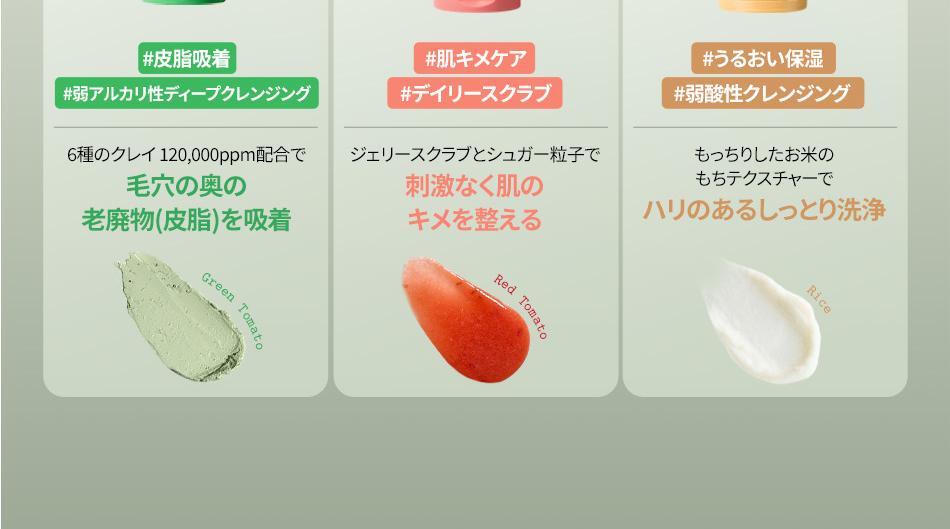 fully Pack Cleanser 120ml set – Green Tomato/ Red Tomato/ Rice