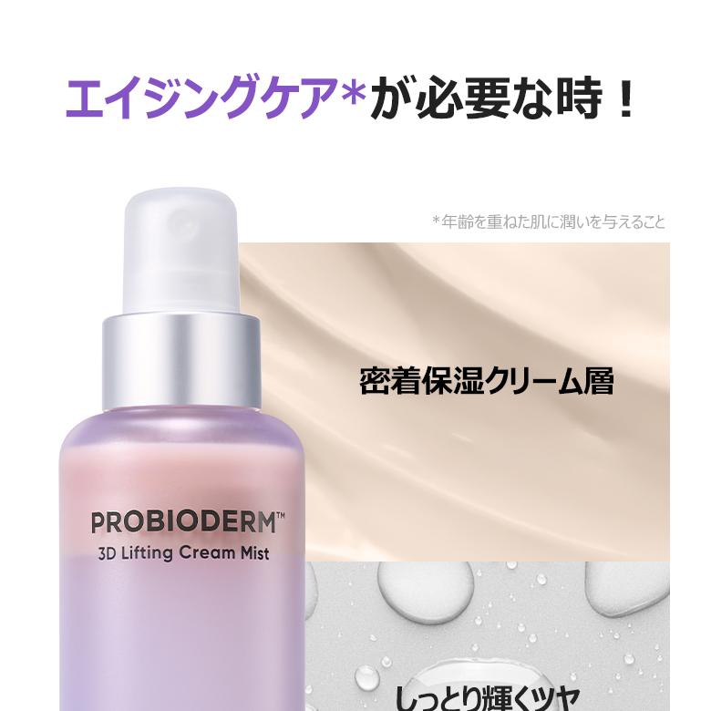 BIOHEAL BOH プロバイオダーム™ 3Dリフティングクリームミスト 100ml