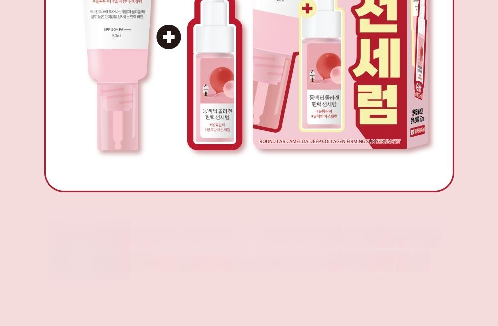 韓国で大人気！アロマベア ROUND LAB Camellia Deep Collagen Firming Sun Serum 50ml Set