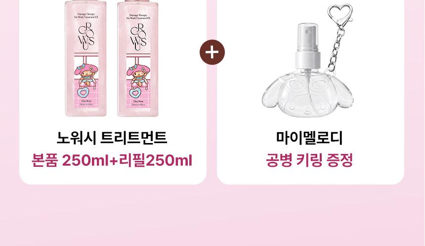 [Sanrio EDITION] growus Damage Therapy No-Wash Treatment EX 250ml Dew Rose Set (+MY MELODY Mini Bottle Keyring)