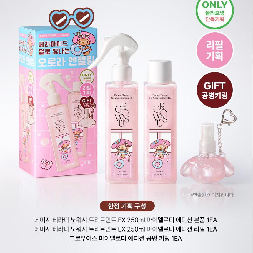 [Sanrio EDITION] growus Damage Therapy No-Wash Treatment EX 250ml Dew Rose Set (+MY MELODY Mini Bottle Keyring)