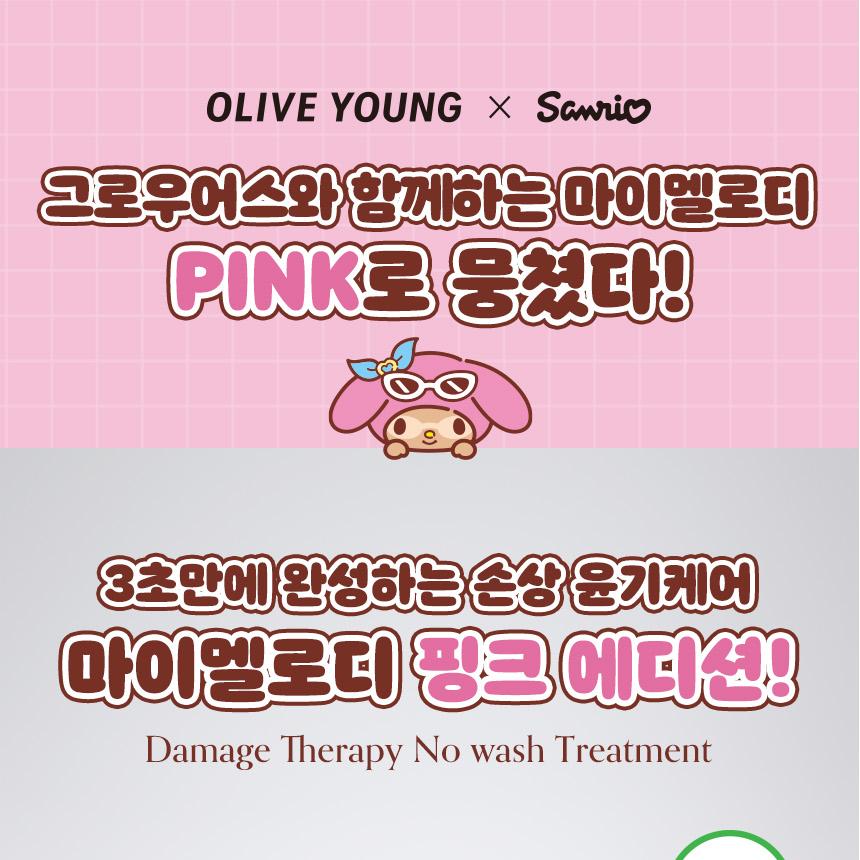 [Sanrio EDITION] growus Damage Therapy No-Wash Treatment EX 250ml Dew Rose Set (+MY MELODY Mini Bottle Keyring)