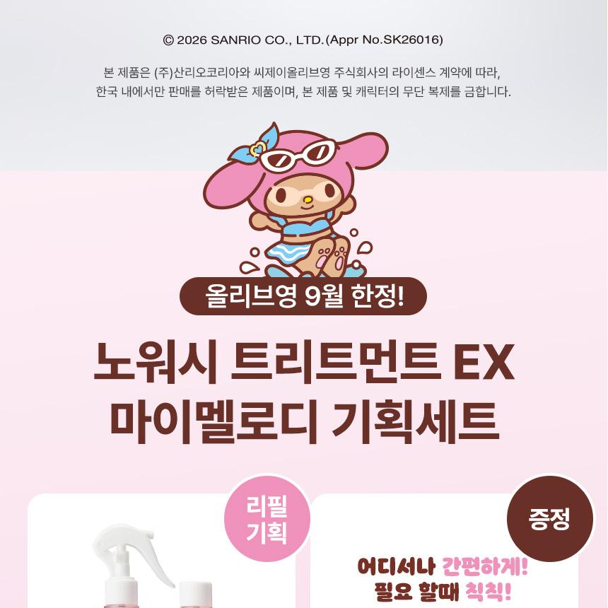 [Sanrio EDITION] growus Damage Therapy No-Wash Treatment EX 250ml Dew Rose Set (+MY MELODY Mini Bottle Keyring)