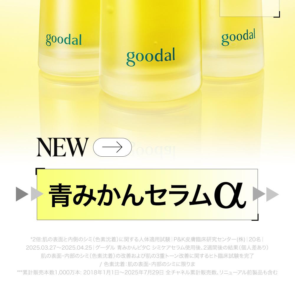 goodal グリーンタンジェリンビタCダークスポットケアセラムα 50ml企画