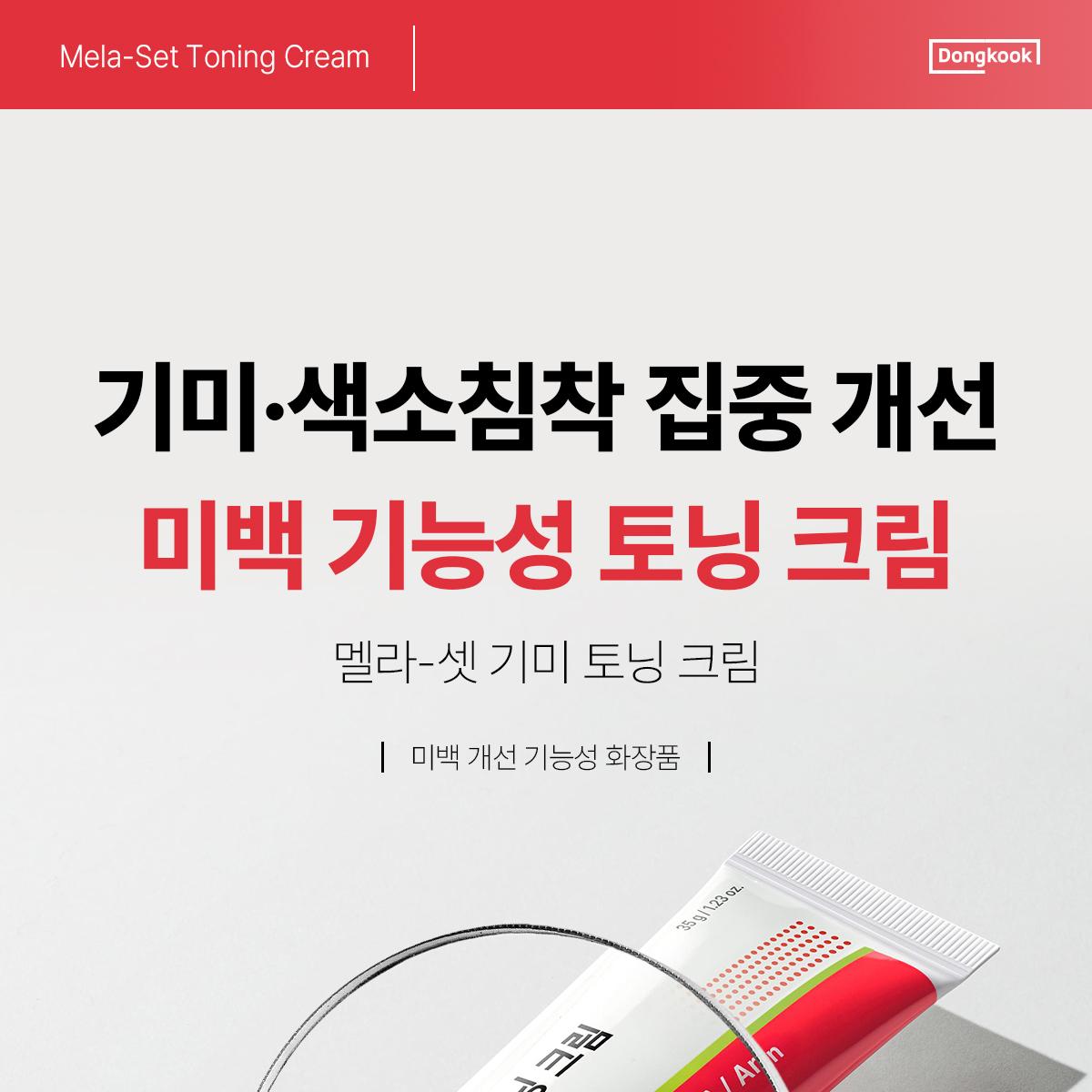 Dongkook Pharm Mela-Set Dark Spot Toning Cream 35g Double Set (+2
