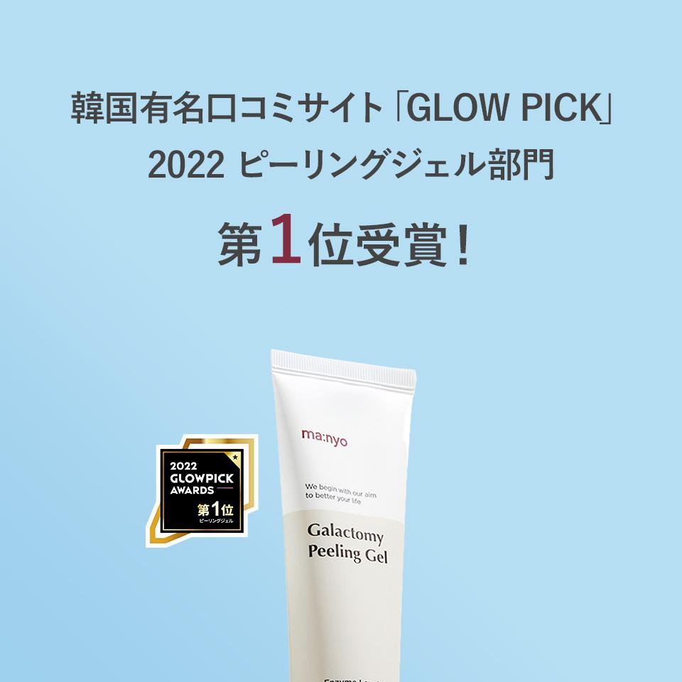 ma:nyo ガラクトミーピーリングジェル 120ml 容量 UP ダブル 企画