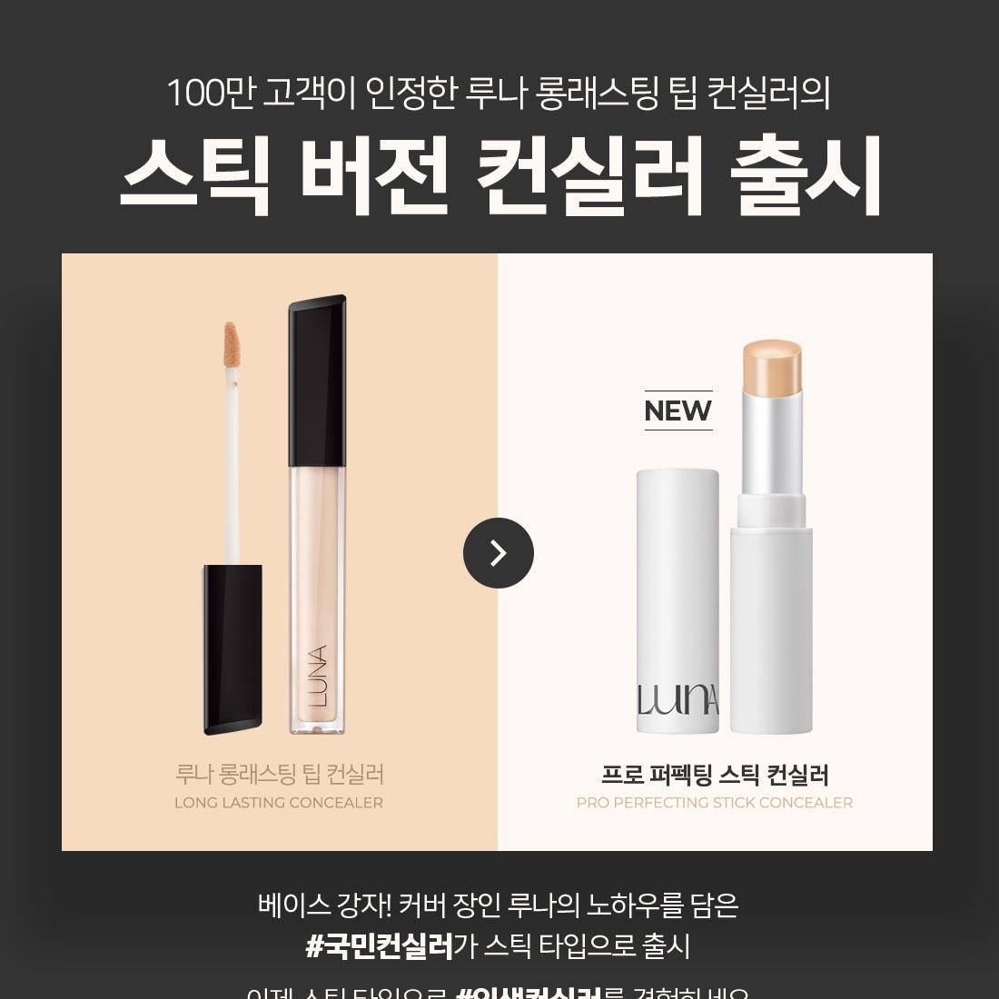 LUNA パーフェクティングスティックコンシーラー 6g | OLIVE