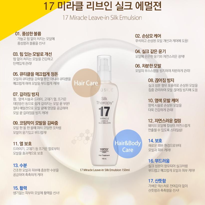 Silk Therapy 17 Miracle Leave-In Silk Emulsion 150ml | OLIVE YOUNG