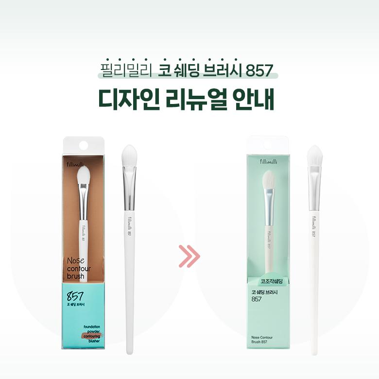 Fillimilli シェーディングブラシ 3種 (ノーズ/あご/ヘアライン