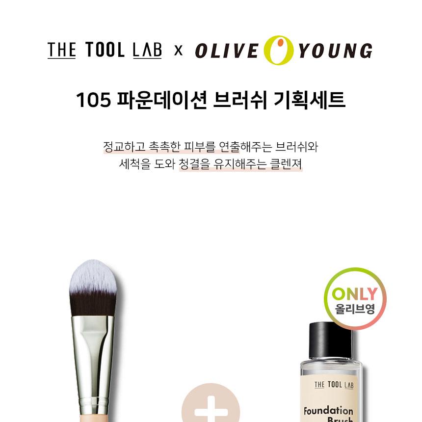 THE TOOL LAB 3種セット (105 ファンデーションブラシ/ザスタイル