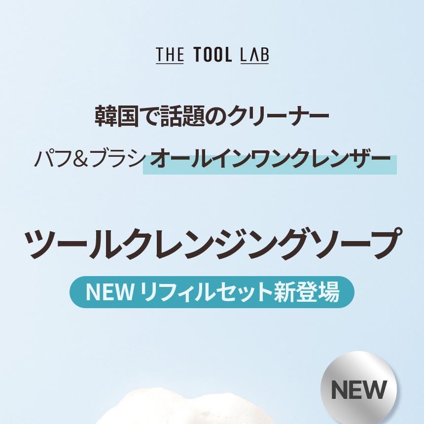 THE TOOL LAB Tool Mist Fixer 50ml Set (+Refill 50ml) | OLIVE YOUNG