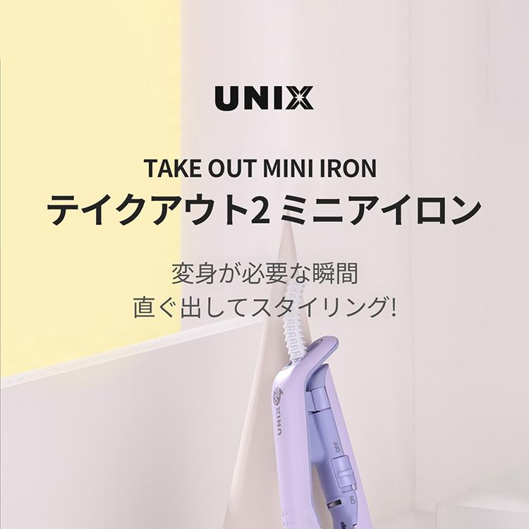 UNIX テイクアウト ミニフラットアイロン UCI-A2502(パープル) | OLIVE