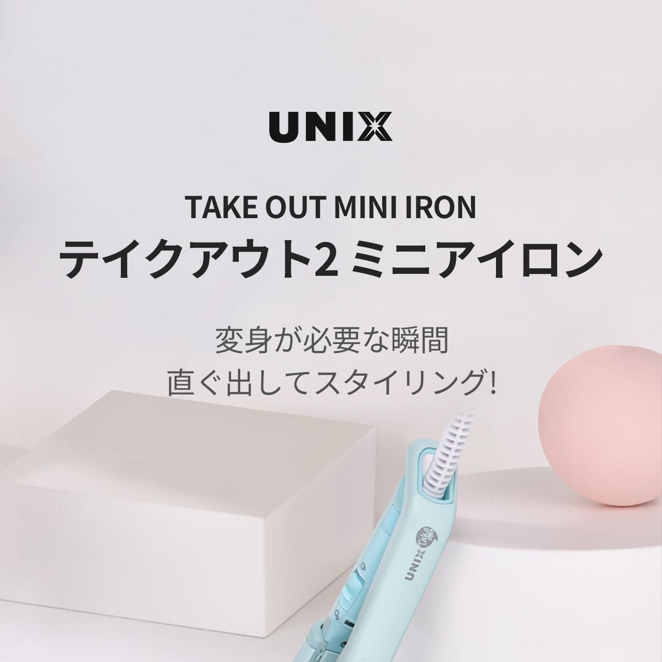 UNIX テイクアウト ミニマルチアイロン UCI-A2504(ミント) | OLIVE